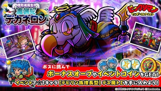 シールコレクションRPG『ビックリマン・ワンダーコレクション』：期間限定イベント「魔形成蘇生！魔偶妃デカネロン」の開始！新キャラ「デカネロン」、「シンドンネン」が登場！