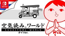 Steamで”非常に好評”『みんなで空気読み。ワールド タイVer.』Nintendo Switch版が、5月21日(木)配信決定！本日より10％オフで購入できる予約受付がスタート