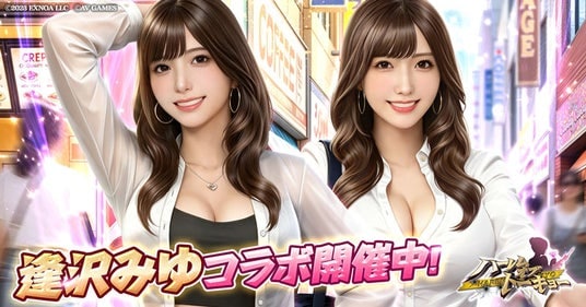 アウトローハーレム系経営RPG『ハーレムオブトーキョー』と逢沢みゆさんコラボ 開催！