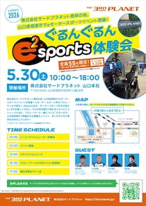 プロレーサーとeモータースポーツバトルができる！『ぐるんぐるんe2sports体験会』5月30日山口県周南市で開催