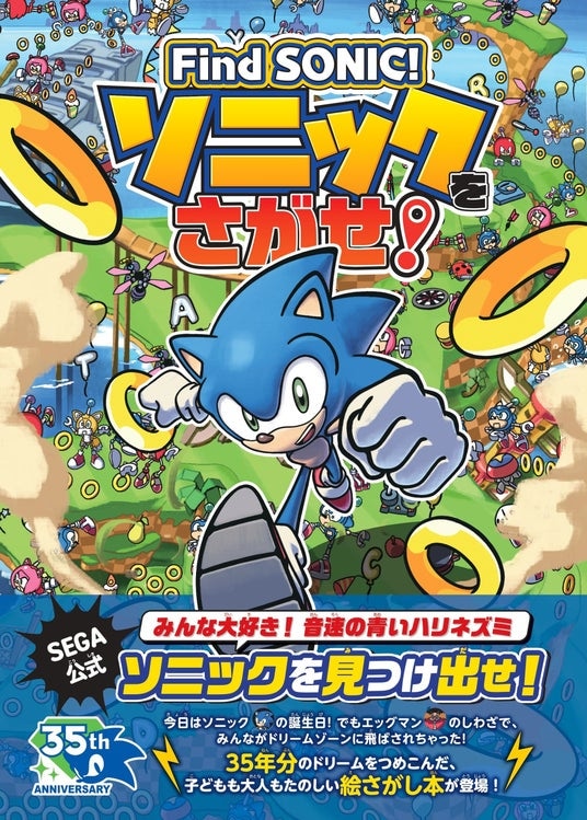 【予約開始】生誕35周年!ソニックの公式絵さがし本がついに登場! 『Find SONIC! ソニックをさがせ!』が予約開始! 紀伊國屋書店100周年記念コラボ企画も