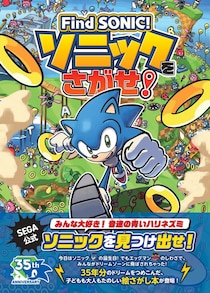 【予約開始】生誕35周年！ソニックの公式絵さがし本がついに登場！ 『Find SONIC！ ソニックをさがせ！』が予約開始！ 紀伊國屋書店100周年記念コラボ企画も