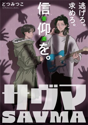 【新連載】信仰されたい青年と信仰された少女が出会う時。欲望渦巻く新感覚逃避行サスペンス『サヴマ』、HERO’S Webで5月11日連載スタート！
