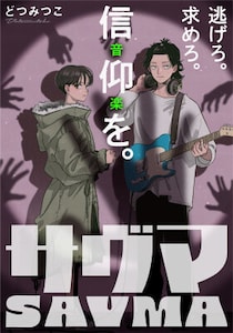 【新連載】信仰されたい青年と信仰された少女が出会う時。欲望渦巻く新感覚逃避行サスペンス『サヴマ』、HERO’S Webで5月11日連載スタート！