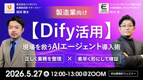 【Dify活用ウェビナー】株式会社バイタリフィ、「製造業向け【Dify活用】現場を救うAIエージェント導入術」を2026年5月27日（水）12：00に開催