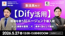 【Dify活用ウェビナー】株式会社バイタリフィ、「製造業向け【Dify活用】現場を救うAIエージェント導入術」を2026年5月27日（水）12：00に開催