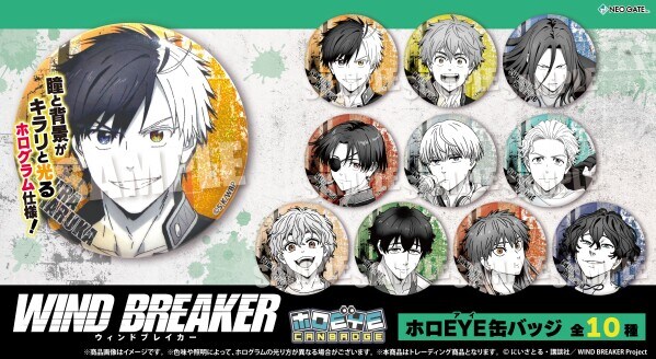 TVアニメ『WIND BREAKER』より 瞳と背景が“キラリ”と光るホログラム仕様となった【ホロEYE缶バッジ】が登場！ オシャレでカッコいい缶バッジは必見です！