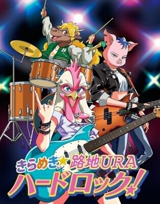 株式会社トーキョーアート、墨田区発の新たなキャラクタープロジェクト「きらめき★路地URAハードロック！」を発表 覆面3人組バンドのビジュアルを公開、公式Xも開設