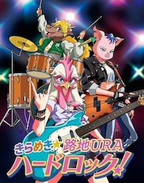 株式会社トーキョーアート、墨田区発の新たなキャラクタープロジェクト「きらめき★路地URAハードロック！」を発表 覆面3人組バンドのビジュアルを公開、公式Xも開設