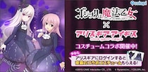 『ゴシックは魔法乙女～さっさと契約しなさい！～』×『アリス・ギア・アイギス』5乙女の衣装が、アクトレスのコラボコスチュームとして登場！