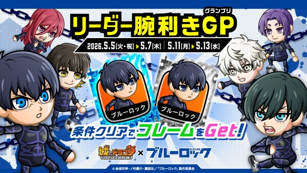 『城とドラゴン』×TVアニメ『ブルーロック』コラボ「リーダー腕利きGP」を5月11日（月）より開催！コラボ限定フレームをゲット！