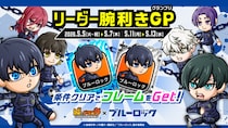 『城とドラゴン』×TVアニメ『ブルーロック』コラボ「リーダー腕利きGP」を5月11日（月）より開催！コラボ限定フレームをゲット！