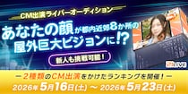 【21LIVE】5月16日（土）より『CM出演ライバーオーディション』が開催！屋外巨大ビジョンで注目を集めるチャンス