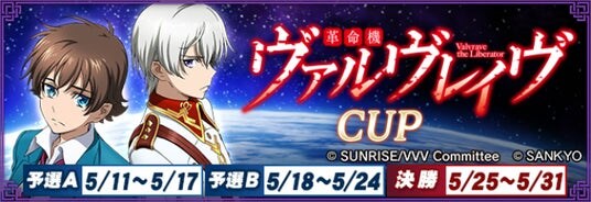 『セガNET麻雀 MJ』と『革命機ヴァルヴレイヴ』がコラボ！全国大会“革命機ヴァルヴレイヴCUP”開催