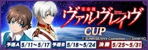 『セガNET麻雀 MJ』と『革命機ヴァルヴレイヴ』がコラボ！全国大会“革命機ヴァルヴレイヴCUP”開催