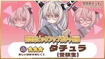『異世界キッチン』★3ダチュラ(受験生)が登場&出現確率アップ！新登場ピックアップガチャ開催！