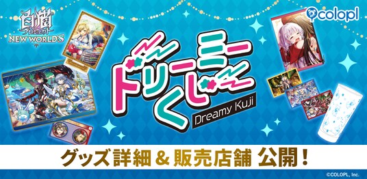 『白猫プロジェクト NEW WORLD’S』の店頭くじ「ドリーミーくじ」発売決定!グッズ詳細&販売店舗を大公開! 2026年6月6日(土)より開始予定!