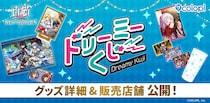 『白猫プロジェクト NEW WORLD’S』の店頭くじ「ドリーミーくじ」発売決定！グッズ詳細＆販売店舗を大公開！ 2026年6月6日（土）より開始予定！