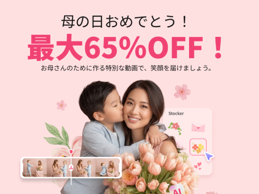AI動画・思い出ムービー制作が人気｜Edimakor、最大65%OFF 母の日限定キャンペーンを5月26日まで実施