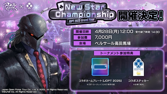 【JOPT 2025 Grand Final 冠トーナメント】4／28に『ポーカーチェイス』がスポンサーを務める冠トーナメントを開催決定！