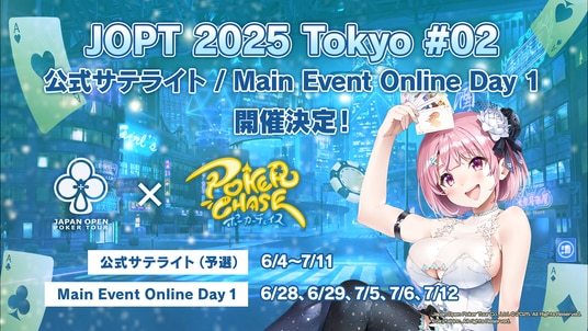 【国内最大規模ポーカーイベント】『ポーカーチェイス』内で「JOPT 2025 Tokyo ＃02」の公式サテライト（予選）・Online Day 1（本選）を6／4～7／12に開催決定！