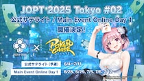 【国内最大規模ポーカーイベント】『ポーカーチェイス』内で「JOPT 2025 Tokyo ＃02」の公式サテライト（予選）・Online Day 1（本選）を6／4～7／12に開催決定！