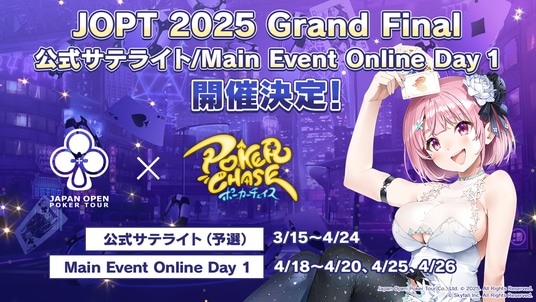 『ポーカーチェイス』内で3／15～4／26に、国内最大規模のポーカーイベント「JOPT 2025 Grand Final」の公式サテライト（予選）とOnline Day 1（本選）を開催決定！