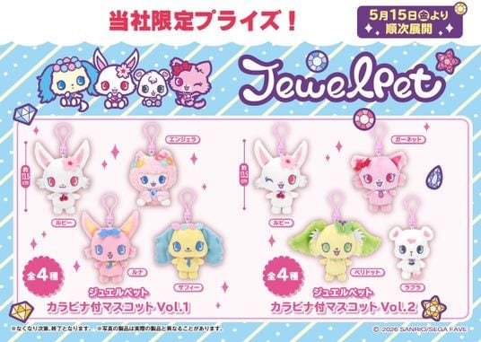 『ジュエルペット』のかわいいマスコットがプライズに登場！ キラキラのラメ入り「ジュエルペット カラビナ付マスコット」を５月15日（金）よりモーリーファンタジー・PALOにて展開開始