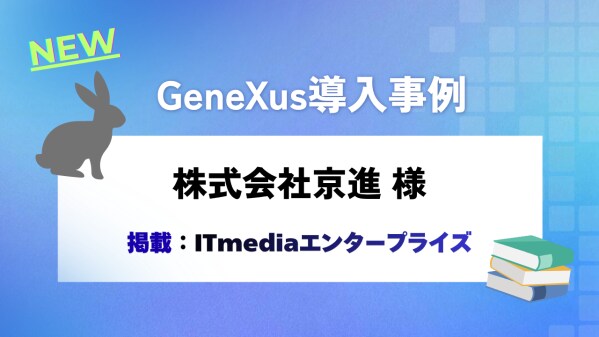 ジェネクサス・ジャパン、『最新・GeneXus導入事例』をITmediaエンタープライズにて公開