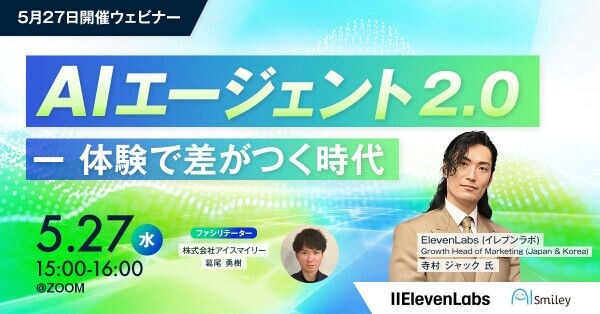 【5月27日開催ウェビナー】 AIエージェント 2.0 ー 体験で差がつく時代