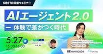 【5月27日開催ウェビナー】 AIエージェント 2.0 ー 体験で差がつく時代