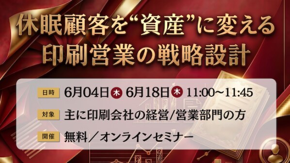【印刷業界｜管理職向けセミナー】休眠顧客を“資産”に変える印刷営業の戦略設計