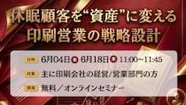 【印刷業界｜管理職向けセミナー】休眠顧客を“資産”に変える印刷営業の戦略設計