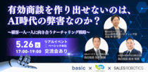 【新戦略】toBeマーケティング×SALES ROBOTICS×ベーシック共同開催！有効商談を作り出せないのは、AI時代の弊害なのか？ ～顧客一人一人に向き合うナーチャリング戦略～