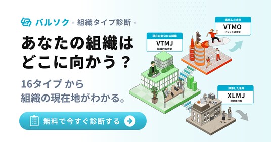 AI時代の診断体験！組織タイプ診断「バルソク」を一般公開開始