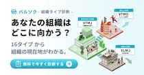 AI時代の診断体験！組織タイプ診断「バルソク」を一般公開開始