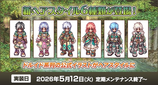 【ラグナロクオンライン】新ヘアスタイル6種類が登場！ドルイド系列の公式イラストがヘアスタイルに！