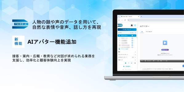 「Third AI 生成AIソリューション」、AIアバター機能を追加 ～接客・案内・広報・教育など対話が求められる業務を支援し、効率化と顧客体験向上を実現～