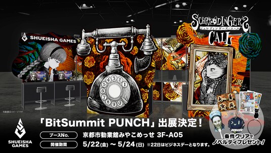 集英社ゲームズ「BitSummit PUNCH」に出展！『シュレディンガーズ・コール』第3章の世界初試遊やタイトルラインナップノベルティ配布を実施！