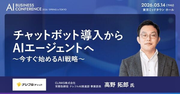 法人向け生成AIチャットサービス「ナレフルチャット」、「AI BUSINESS CONFERENCE 2026 春 in 東京」出展のお知らせ