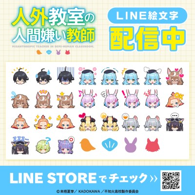 TVアニメ『人外教室の人間嫌い教師』初となるLINE絵文字がインクルーズより配信開始!