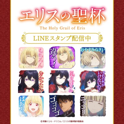 気高く、美しく、そして謎めく--TVアニメ『エリスの聖杯』初となるLINEスタンプがインクルーズより配信開始!