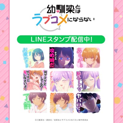TVアニメ『幼馴染とはラブコメにならない』初となるLINEスタンプがインクルーズより配信開始！