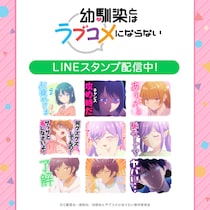 TVアニメ『幼馴染とはラブコメにならない』初となるLINEスタンプがインクルーズより配信開始！