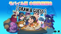 お絵かき伝言ゲーム『Draw & Guess』基本プレイ無料のモバイル版が本日2026年5月12日（火）より配信開始！