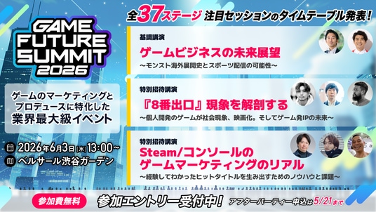 【2026年6月3日(水)開催】ゲーム業界最大級のビジネスイベント『GAME FUTURE SUMMIT 2026』の全37ステージのタイムテーブルと登壇者情報の第2弾を発表！無料参加登録受付中