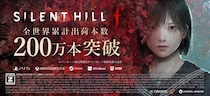 『SILENT HILL f』全世界累計出荷本数200万本突破！美しいがゆえに、おぞましい恐怖が世界を席巻