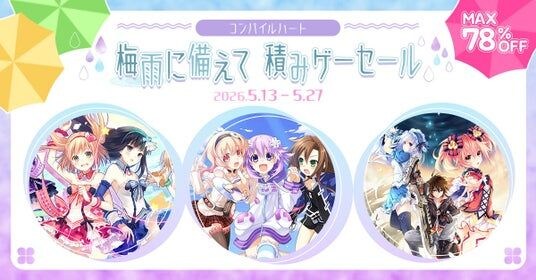 【最大78%OFF!!】「コンパイルハート 梅雨に備えて積みゲーセール」開催!!