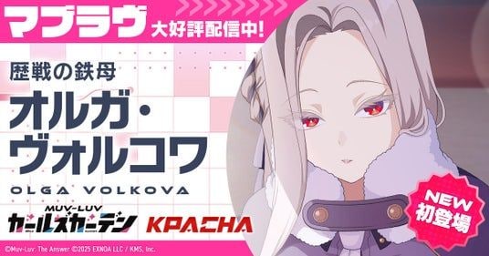 マブラヴ最新作『マブラヴ ガールズガーデン』新SSR「オルガ・ヴォルコワ」が初登場!新章解放イベント【欺かれし星の記憶(ファルサ・メモリア)】後半公開!