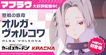 マブラヴ最新作『マブラヴ ガールズガーデン』新SSR「オルガ・ヴォルコワ」が初登場！新章解放イベント【欺かれし星の記憶（ファルサ・メモリア）】後半公開！